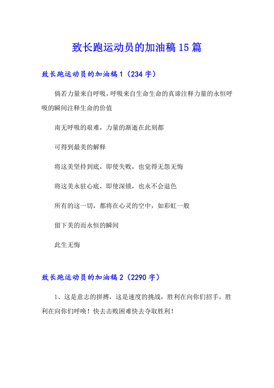 致长跑运动员的加油稿15篇【实用】_第1页