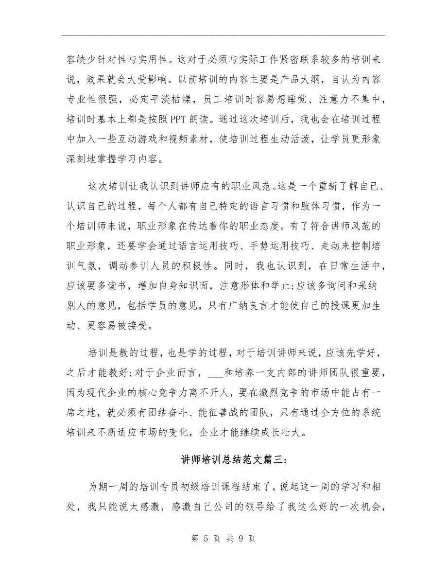 2021年讲师培训总结范文_第5页