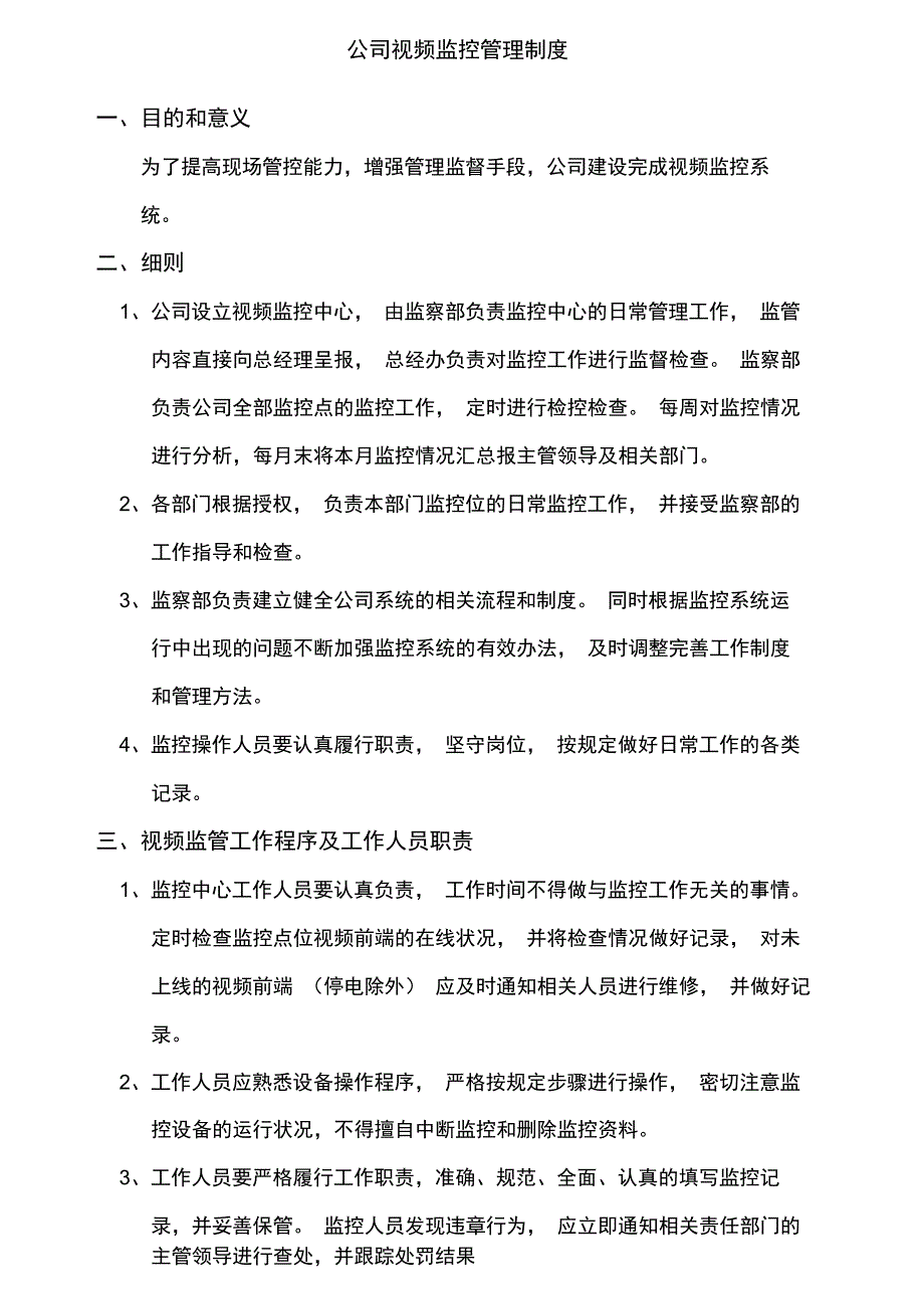 公司视频监控管理制度_第1页