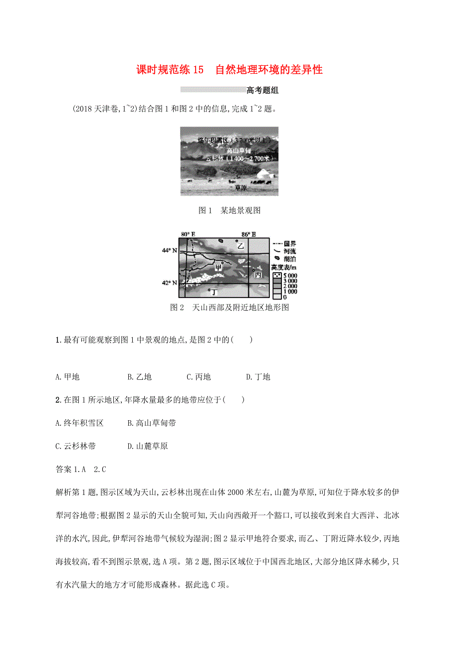 高考地理总复习 第六章 自然地理环境的整体性与差异性 课时规范练15 自然地理环境的差异性-人教版高三地理试题_第1页