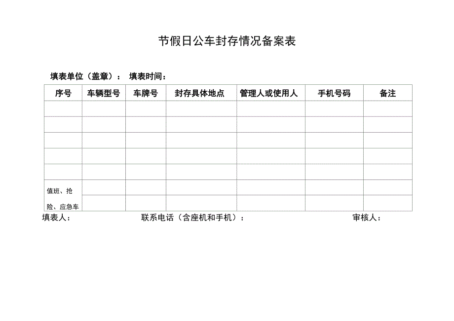 节假日公车封存情况备案表_第1页