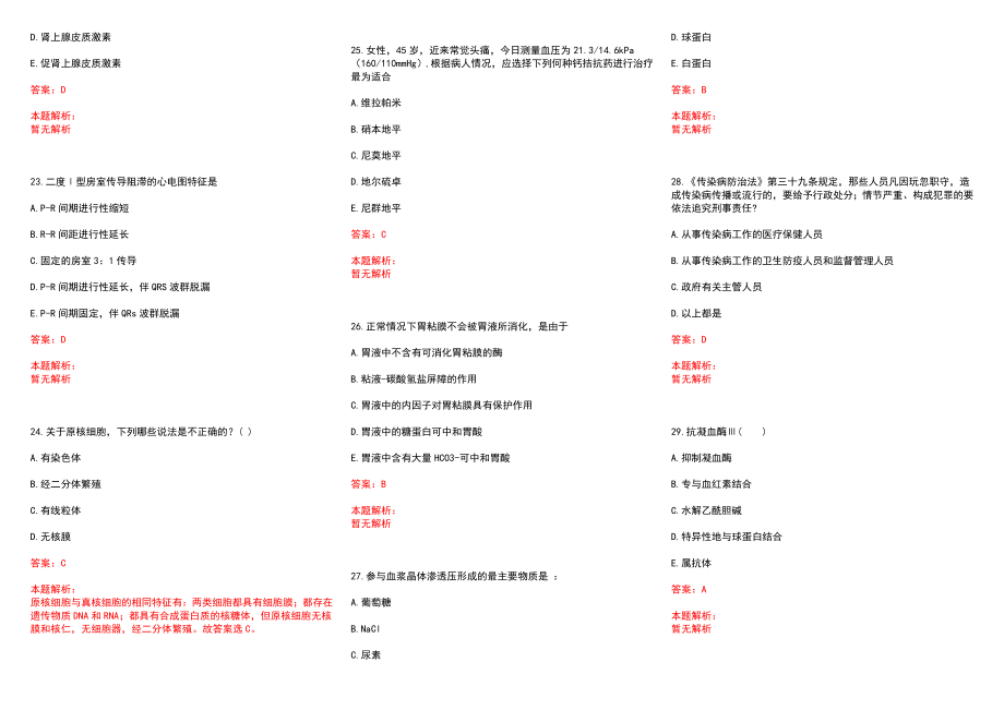 2022年09月河北医科大学第一医院公开招聘8名工作人员(一)历年参考题库答案解析_第4页