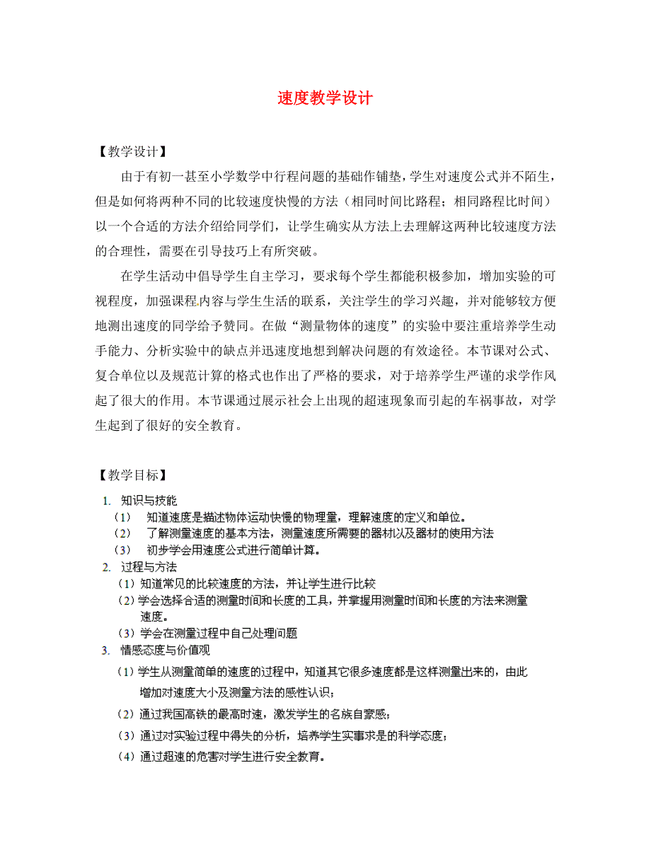 江苏省苏州市工业园区东沙湖学校八年级物理上册 速度教学设计 苏科版_第1页