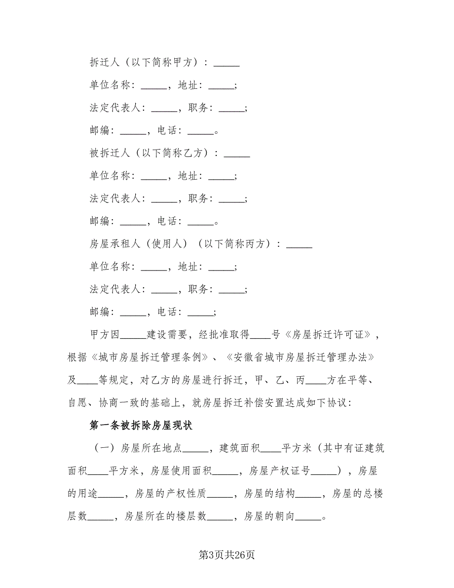 农村房屋拆迁补偿协议电子版（七篇）_第3页