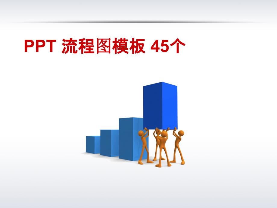 简约大气实用模板ppt课件_第1页