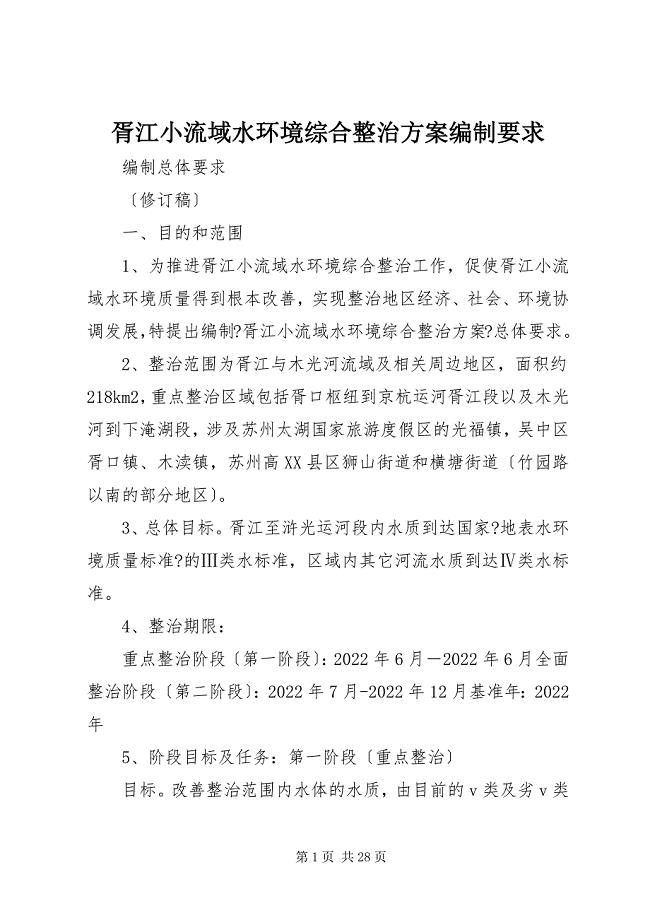 2023年胥江小流域水环境综合整治方案编制要求.docx