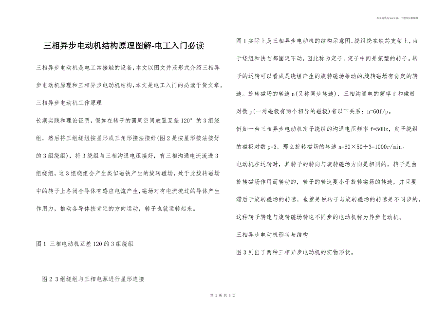 三相异步电动机结构原理图解-电工入门必读_第1页