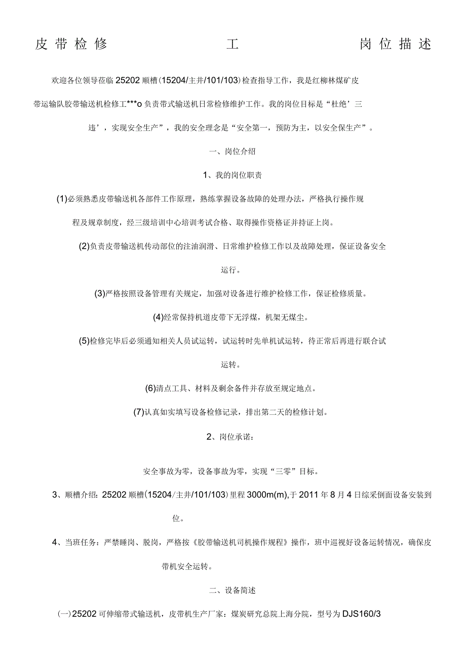 皮带检修工岗位描述_第1页