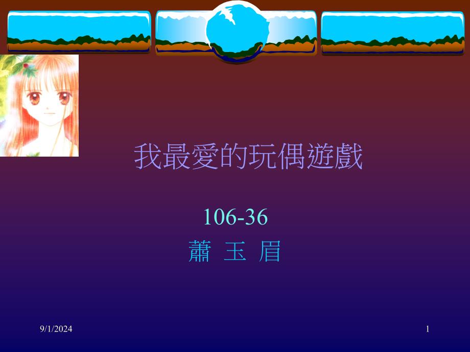 我最爱的玩偶游戏_第1页