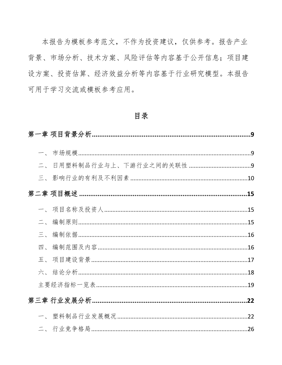 重庆塑料生活用品项目可行性研究报告_第3页