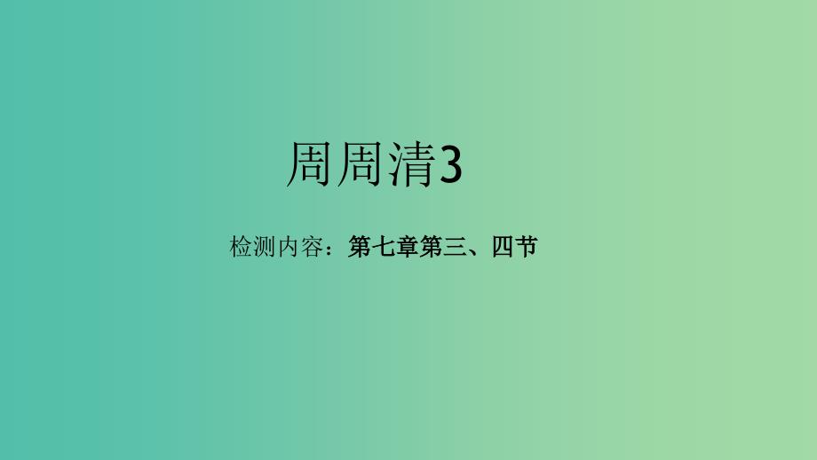 七年级地理下册 周周清课件3 （新版）新人教版.ppt_第1页