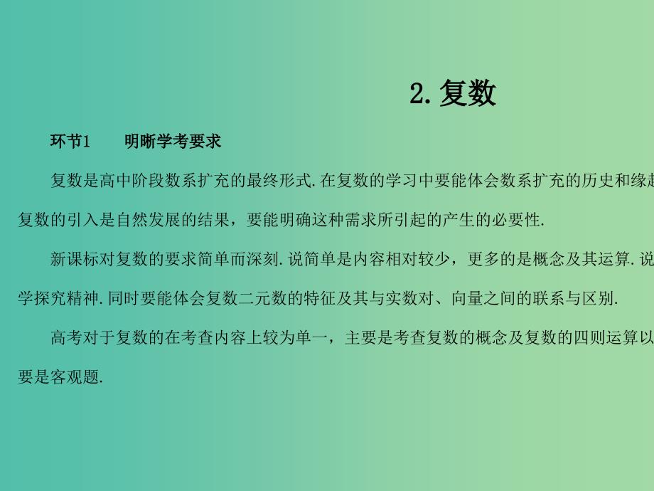 2019高考数学总复习 第2单元 复数习题课件.ppt_第1页