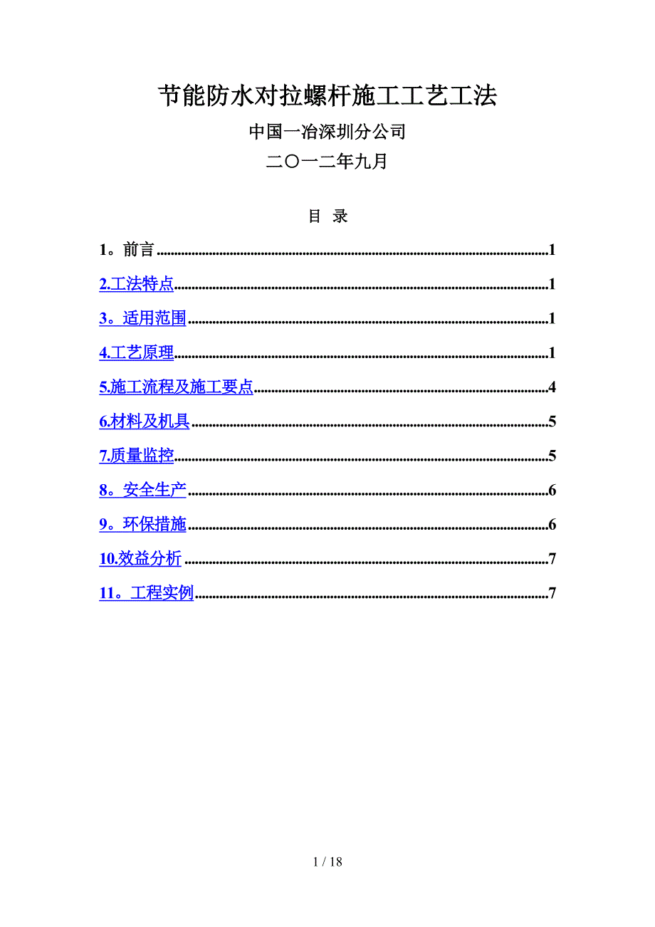 节能防水对拉螺杆施工工艺工法_第1页