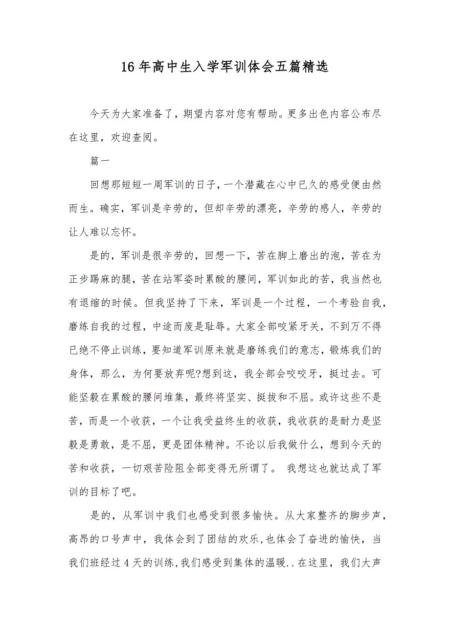 16年高中生入学军训体会五篇精选_第1页