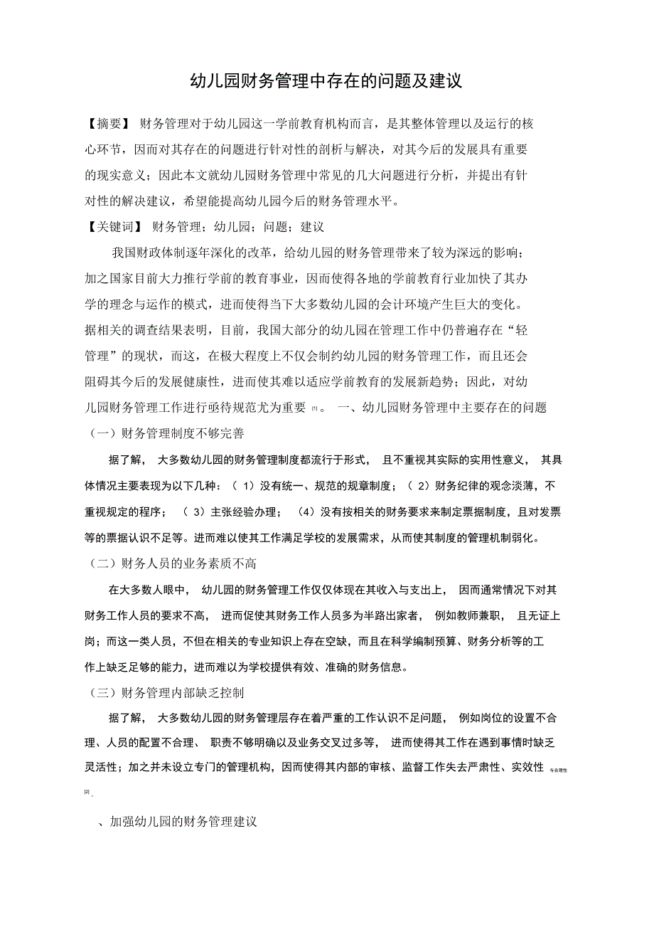 幼儿园财务管理中存在的问题及建议新整理_第1页