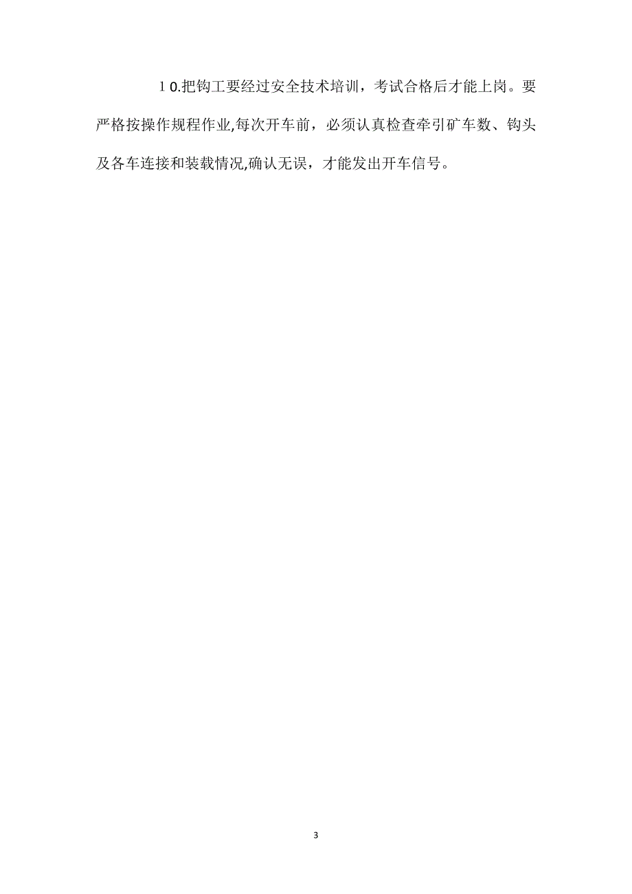 矿山斜井提升安全事项_第3页