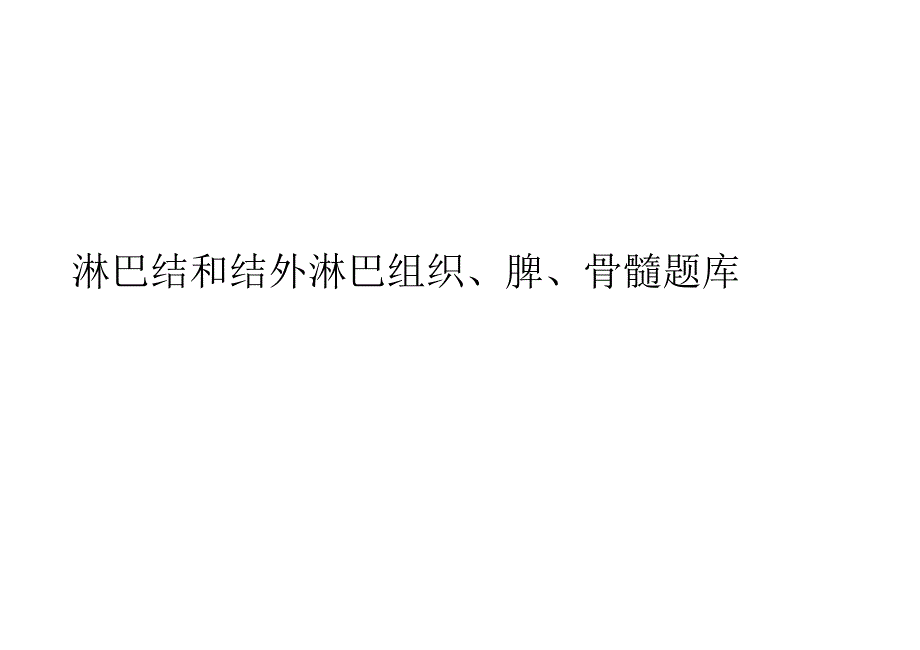 淋巴结和结外淋巴组织脾骨髓题库_第1页