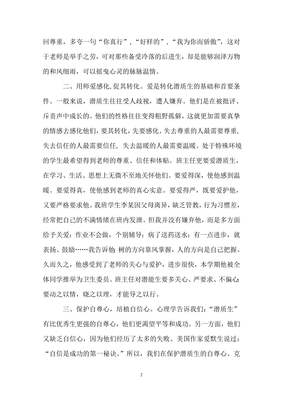 浅谈潜能生转化的策略_第2页