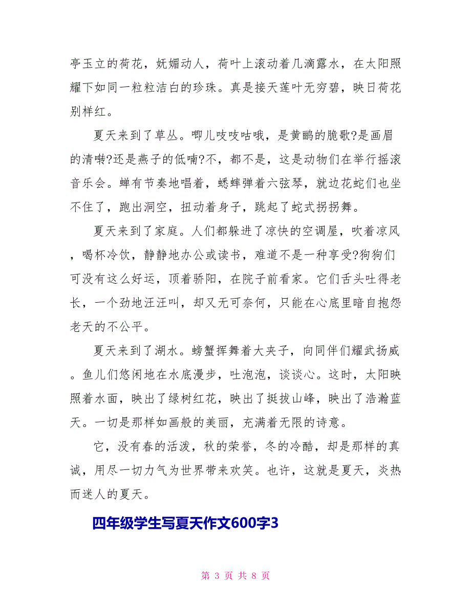 四年级学生写夏天作文600字5篇_第3页