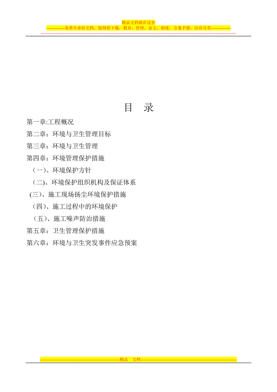 环境与卫生管理施工方案【实用文档】doc_第3页