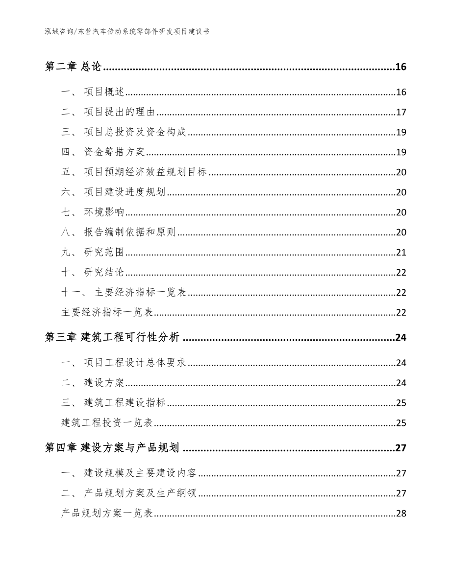 东营汽车传动系统零部件研发项目建议书_模板范文_第4页