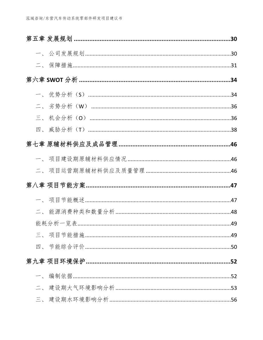 东营汽车传动系统零部件研发项目建议书_模板范文_第5页