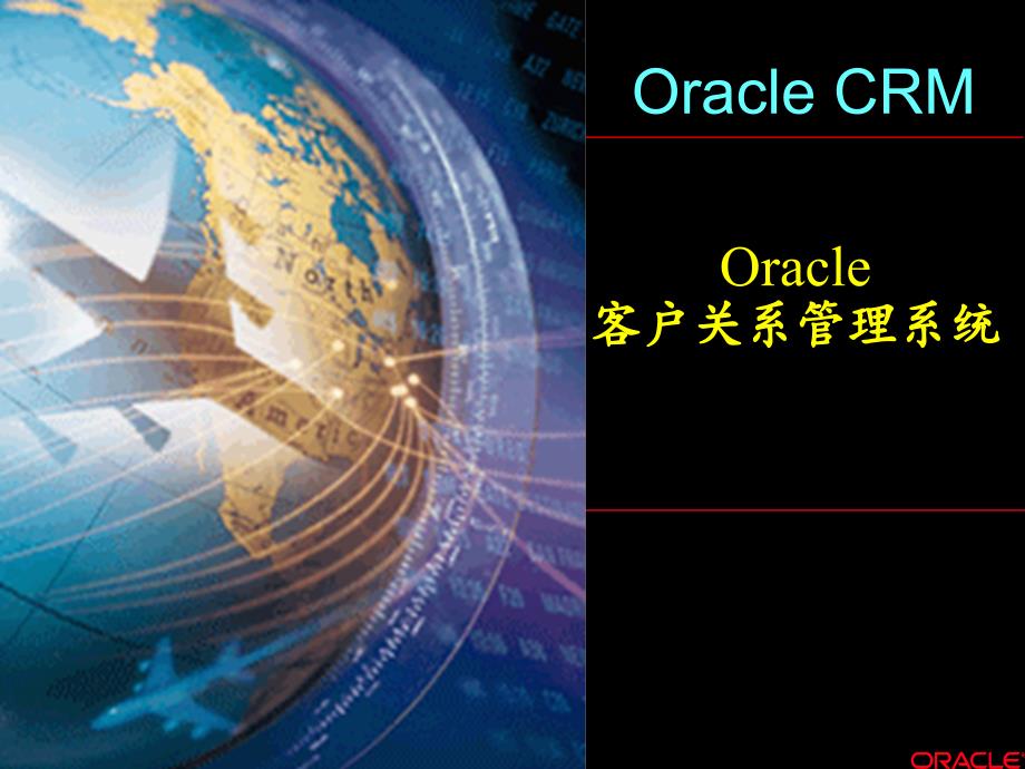 Oracle客户关系管理系统详细介绍_第1页