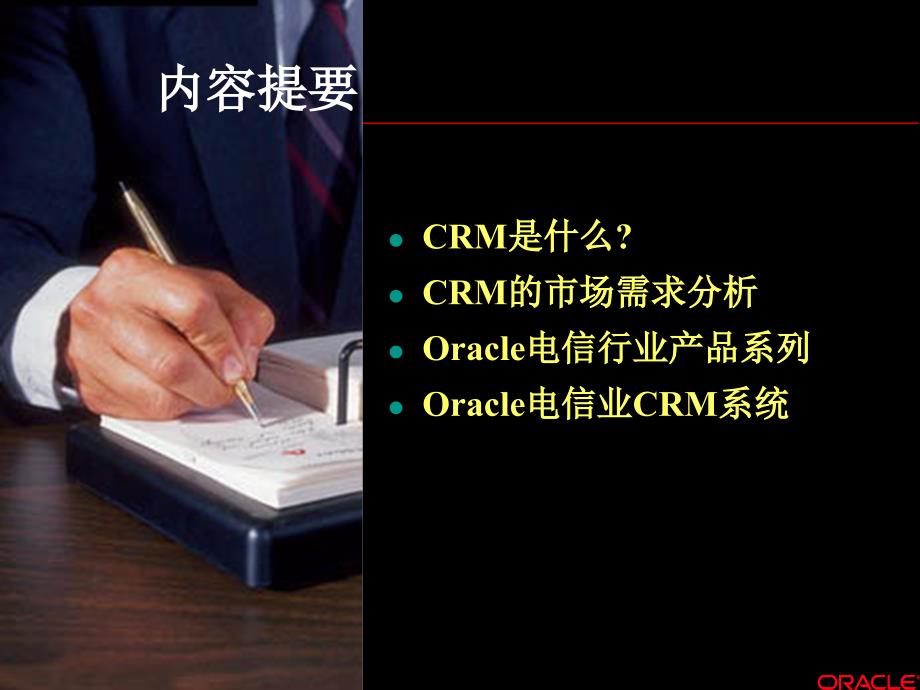 Oracle客户关系管理系统详细介绍_第2页