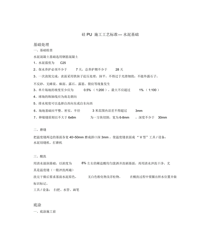 硅Pu施工工艺_第1页