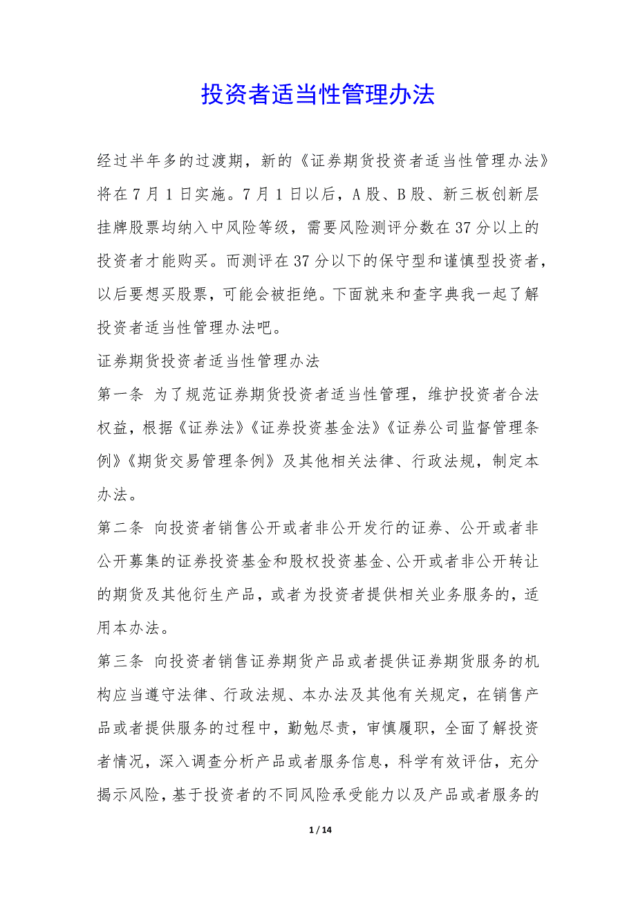 投资者适当性管理办法-.docx_第1页