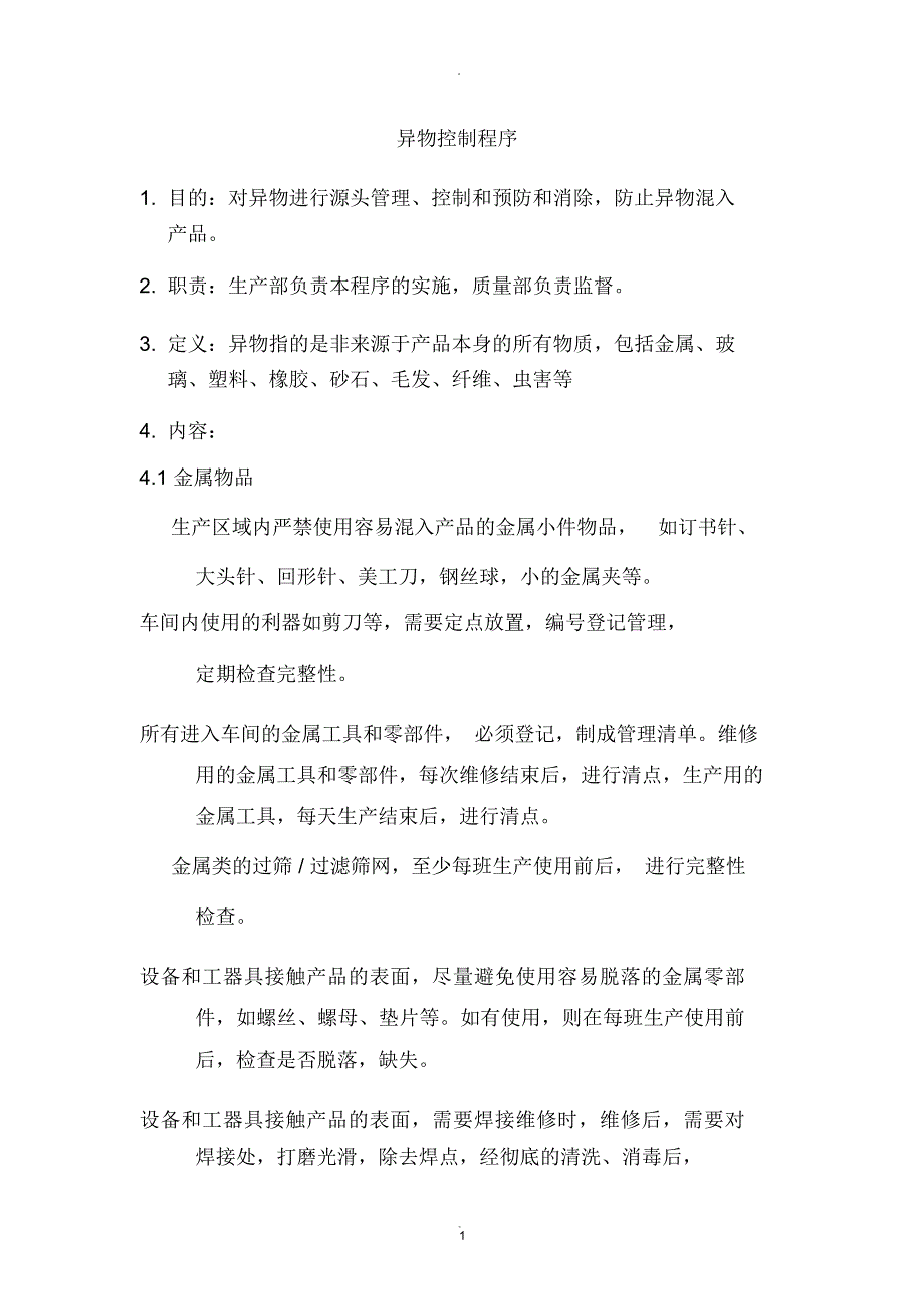 异物控制程序_第1页