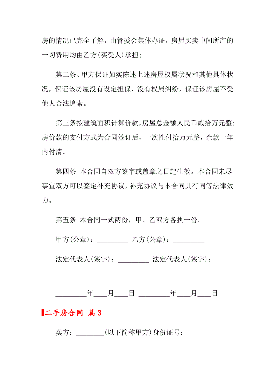 2022年二手房合同集合八篇_第4页