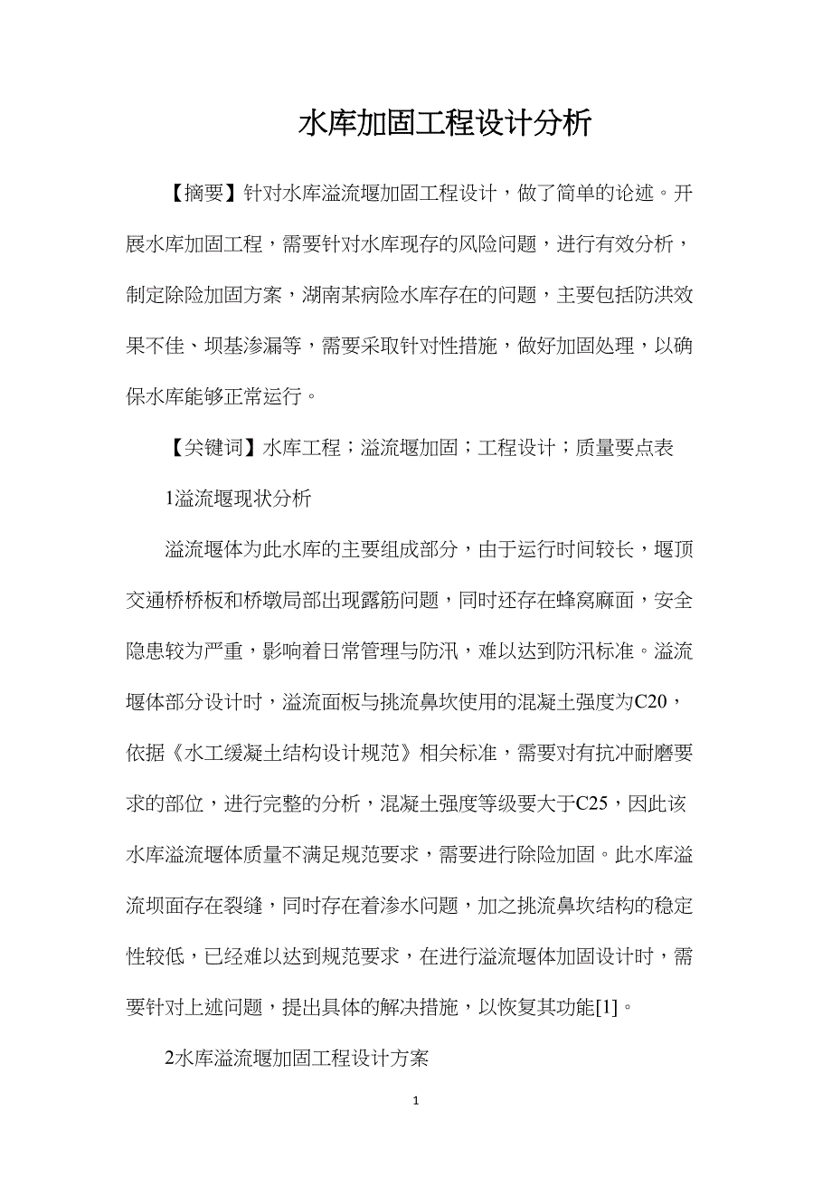 水库加固工程设计分析_第1页