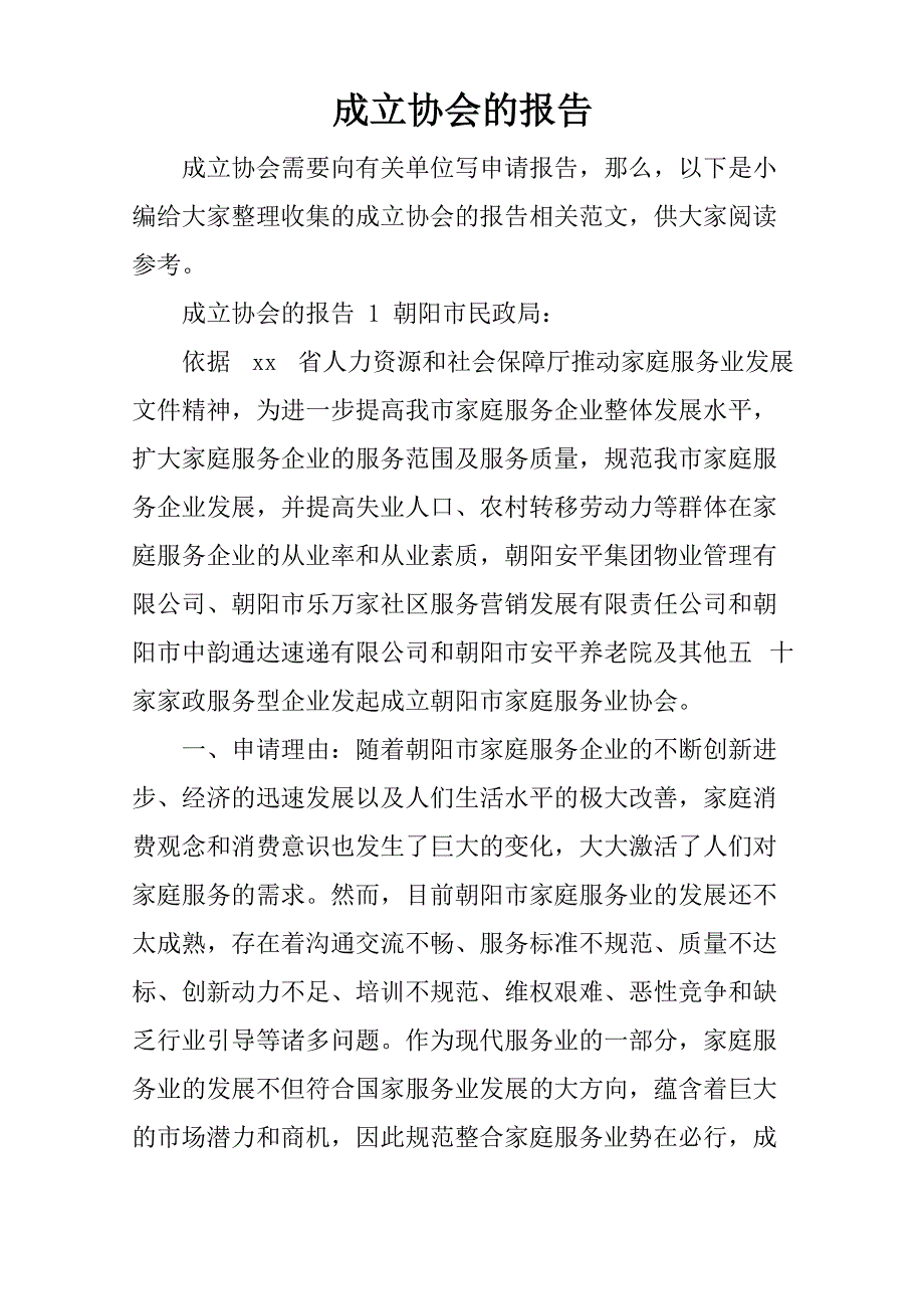 成立协会的报告_第1页