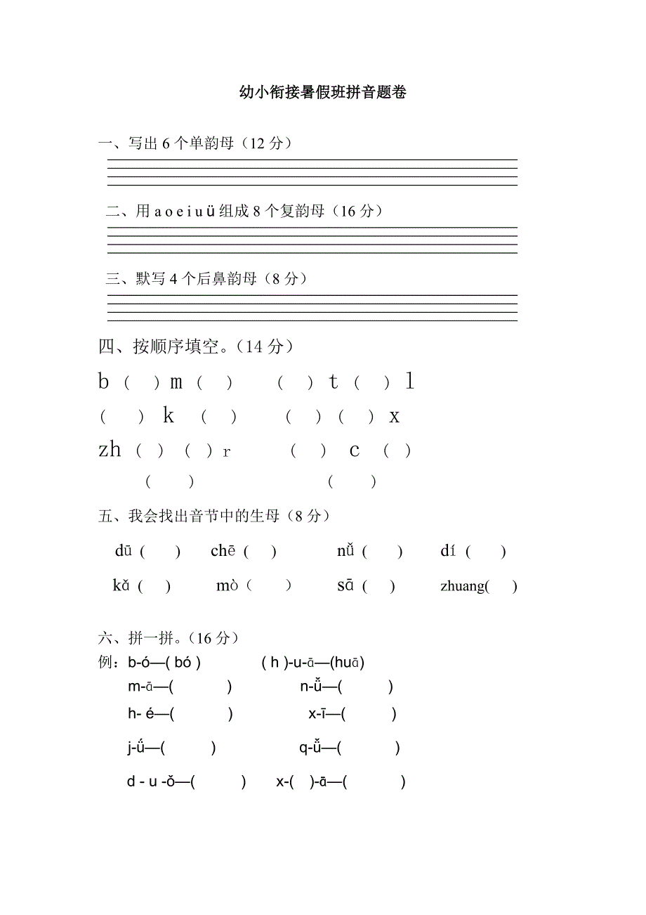 幼小衔接拼音试卷 带彩图-幼小衔接拼音试卷图片-幼小拼音试卷题 （精选可编辑）.DOCX_第1页