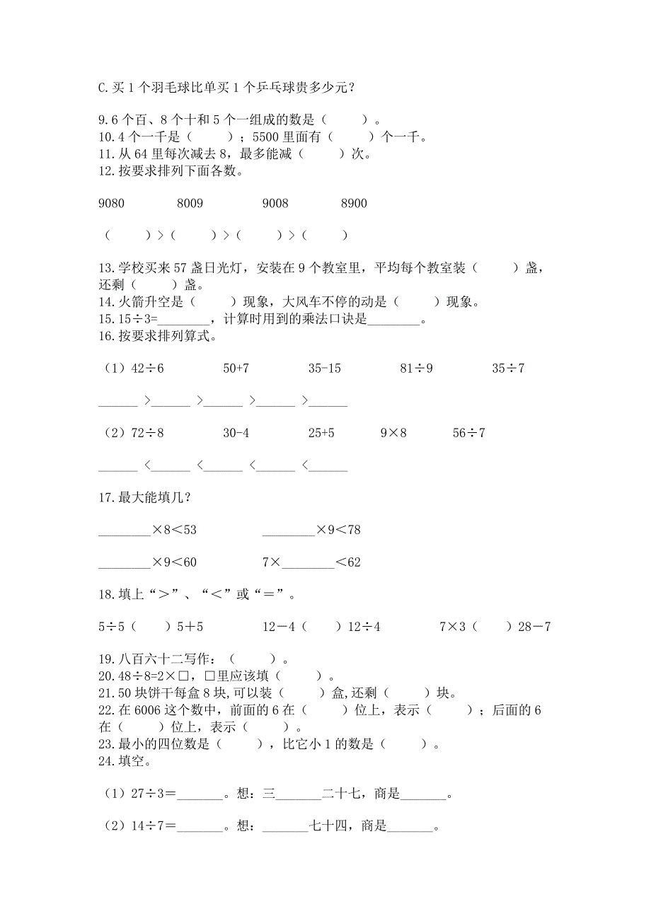 二年级下学期数学基础知识《填空题》专项练习及参考答案(满分必刷).docx_第2页