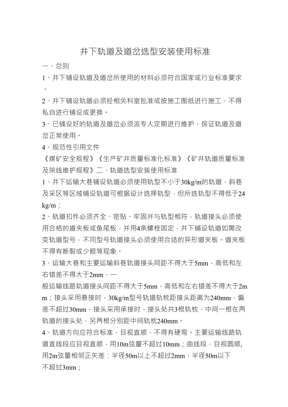 井下轨道铺设标准_第1页