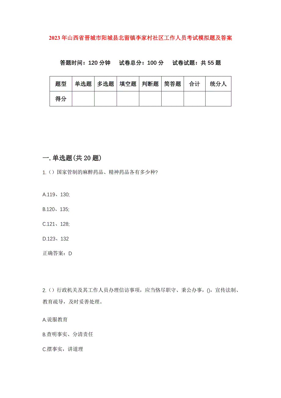 2023年山西省晋城市阳城县北留镇李家村社区工作人员考试模拟题及答案_第1页