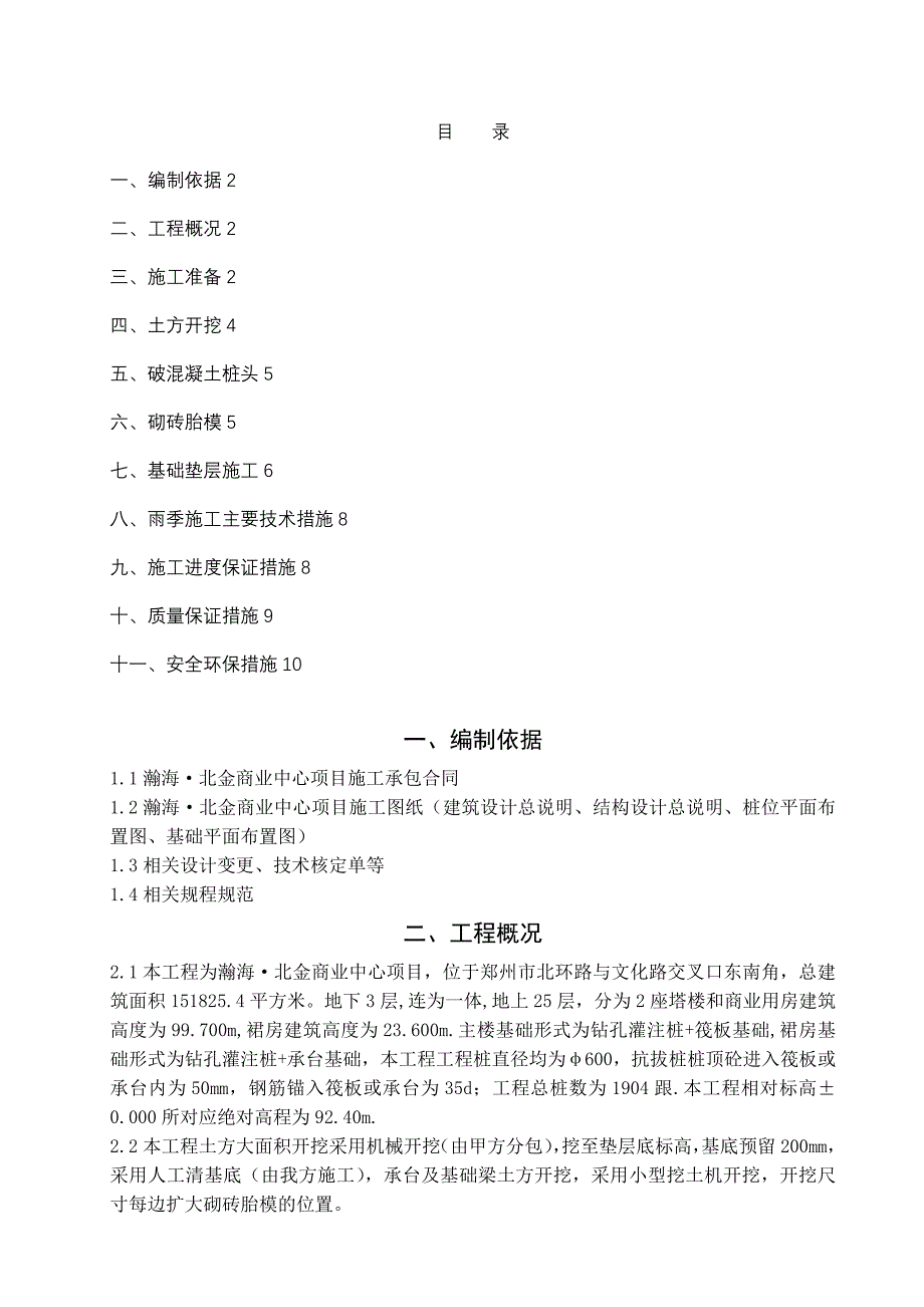 土方开挖破桩头砌砖胎模垫层施工方案-.._第1页