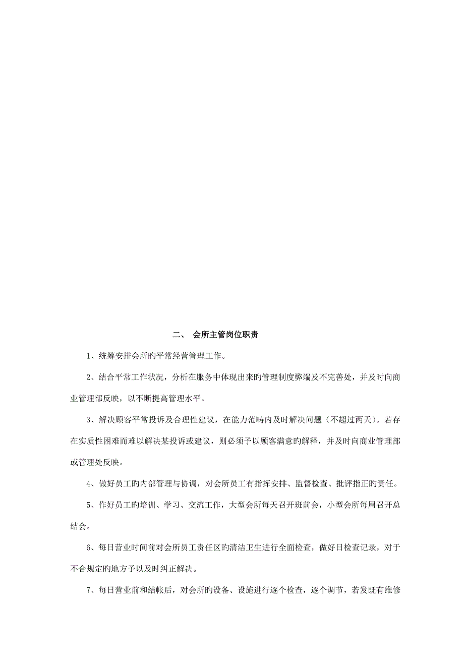 商业管理部会所各岗位专项说明书_第3页