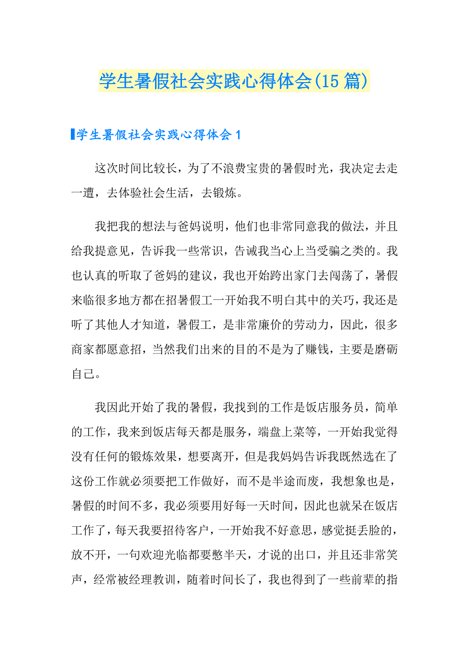 学生暑假社会实践心得体会(15篇)_第1页