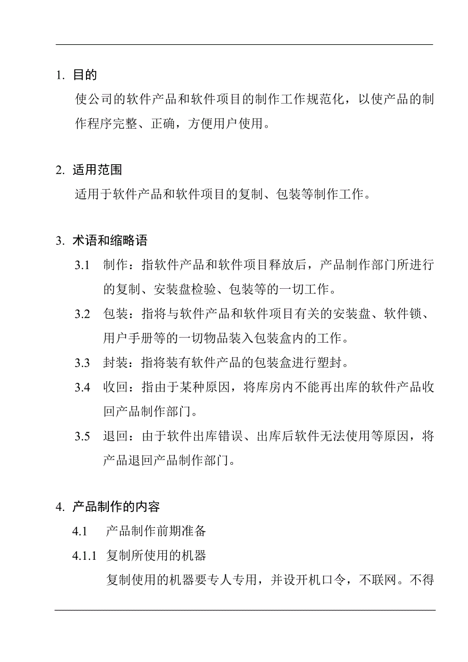 软件产品制作规定.doc_第4页