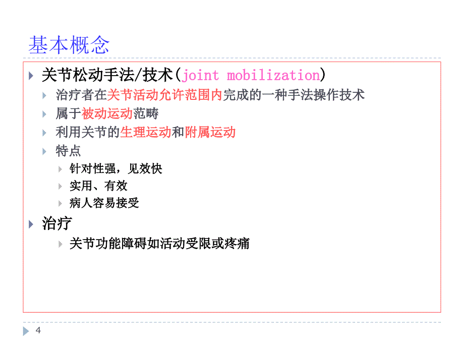 第七脊柱关节松动手法广西讲义课件_第4页