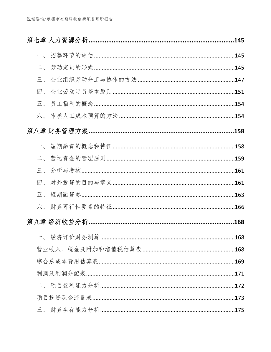 承德市交通科技创新项目可研报告_参考范文_第4页