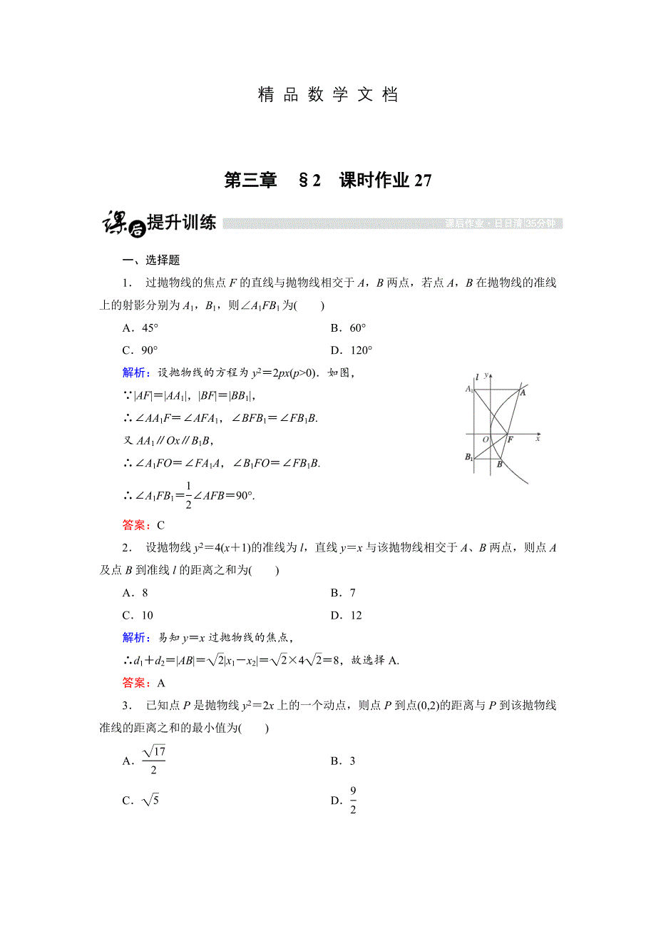 最新 高中数学北师大版选修21课时作业：3.2.3 抛物线的简单性质2 含解析_第1页