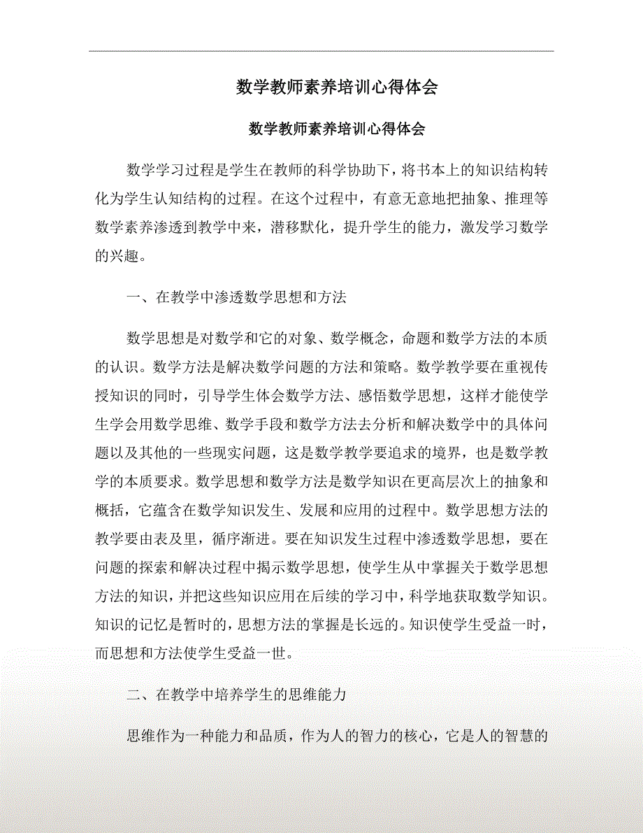 数学教师素养培训心得体会_第2页