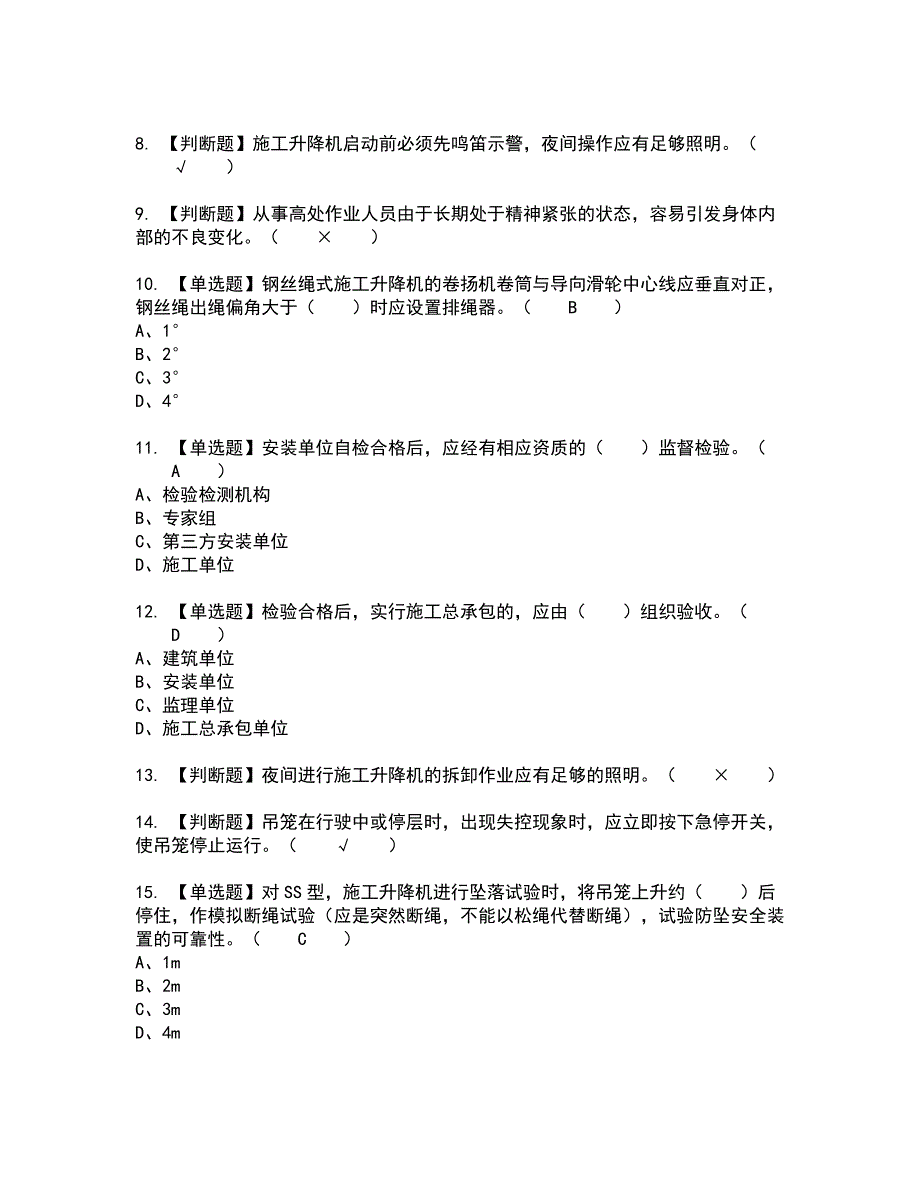 2022年施工升降机安装拆卸工(建筑特殊工种)全真模拟试题带答案54_第2页