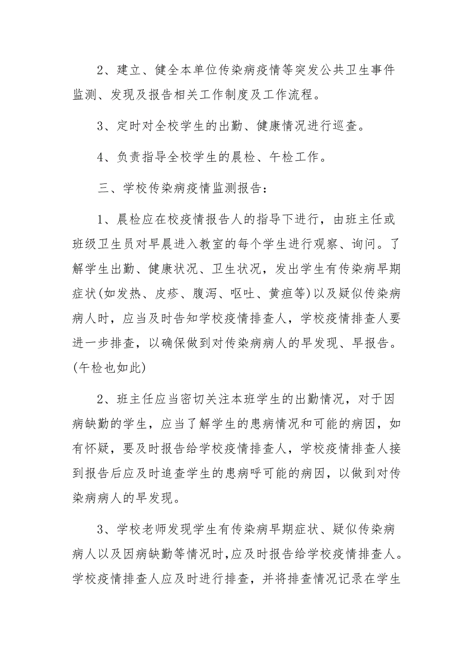 关于幼儿园疫情报告制度及流程9篇_第2页