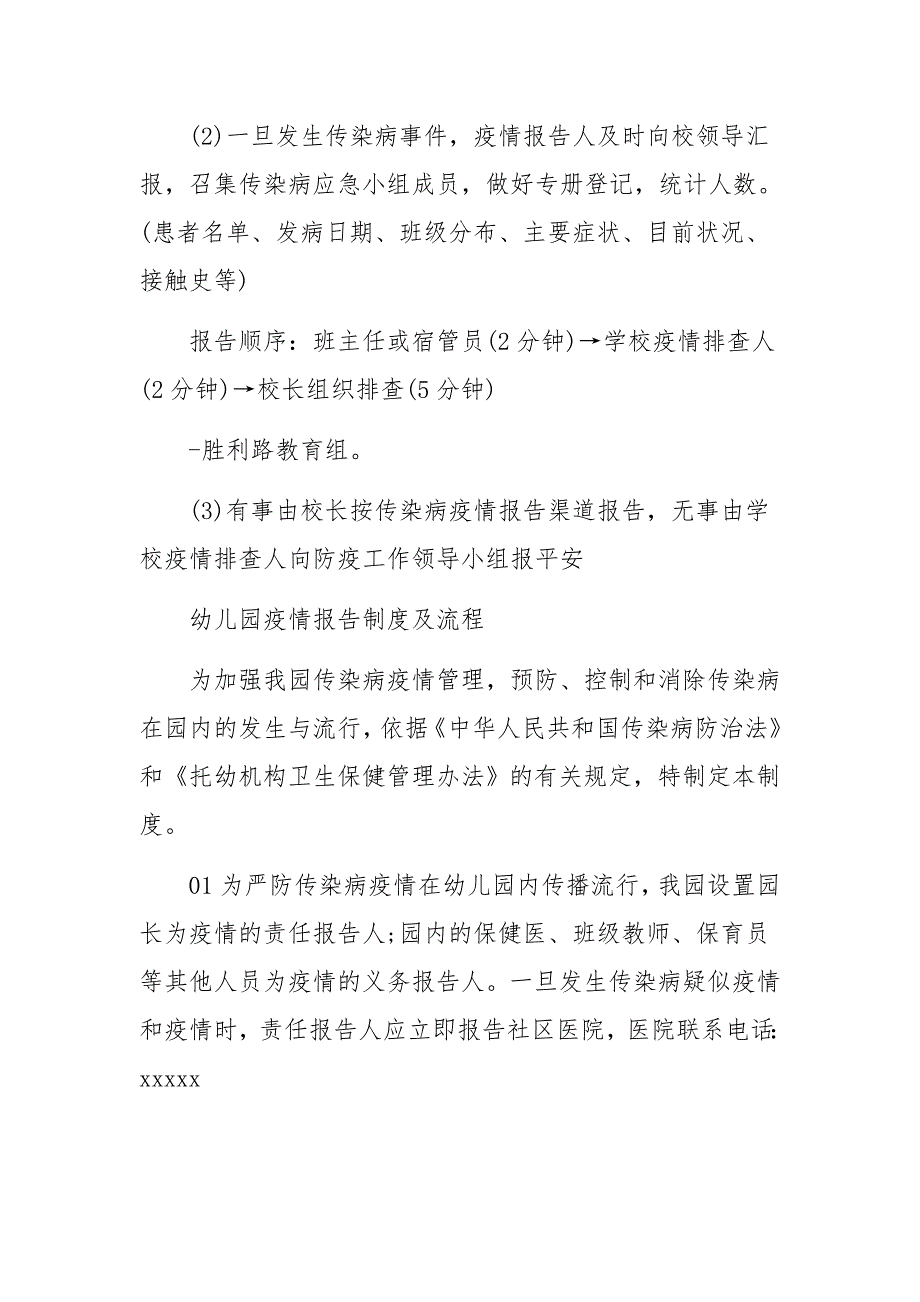 关于幼儿园疫情报告制度及流程9篇_第4页