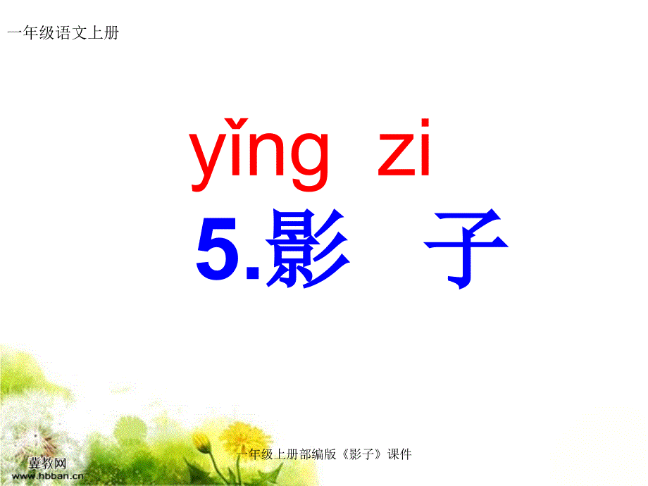 最新一年级上册部编版影子课件_第4页